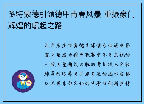 多特蒙德引领德甲青春风暴 重振豪门辉煌的崛起之路