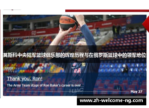 莫斯科中央陆军篮球俱乐部的辉煌历程与在俄罗斯篮球中的领军地位