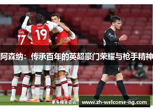 阿森纳：传承百年的英超豪门荣耀与枪手精神