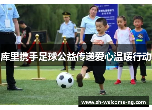 库里携手足球公益传递爱心温暖行动