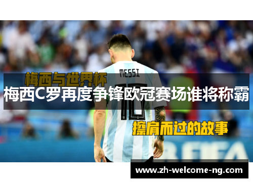 梅西C罗再度争锋欧冠赛场谁将称霸