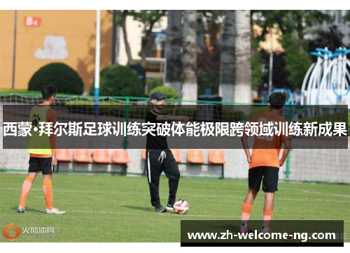 西蒙·拜尔斯足球训练突破体能极限跨领域训练新成果 西蒙·拜尔斯足球训练突破体能极限跨领域训练新成果