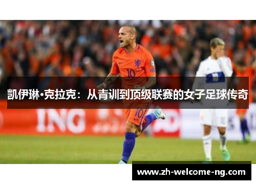 凯伊琳·克拉克：从青训到顶级联赛的女子足球传奇