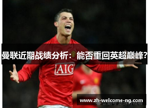 曼联近期战绩分析：能否重回英超巅峰？