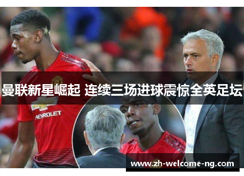 曼联新星崛起 连续三场进球震惊全英足坛