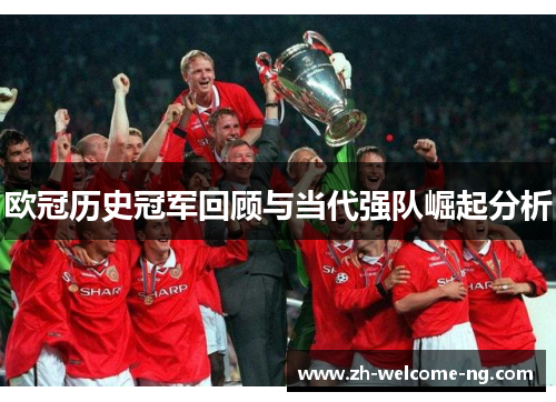 欧冠历史冠军回顾与当代强队崛起分析