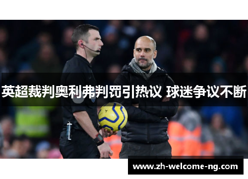 英超裁判奥利弗判罚引热议 球迷争议不断 英超裁判奥利弗判罚引热议 球迷争议不断