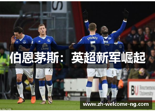 伯恩茅斯：英超新军崛起
