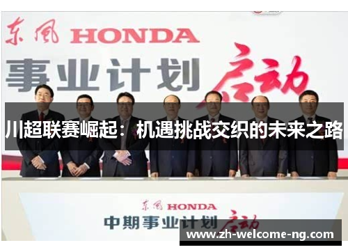 川超联赛崛起:机遇挑战交织的未来之路 川超联赛崛起:机遇挑战交织的未来之路