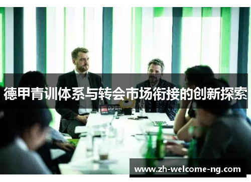 德甲青训体系与转会市场衔接的创新探索