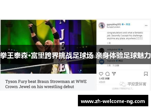 拳王泰森·富里跨界挑战足球场 亲身体验足球魅力