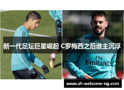 新一代足坛巨星崛起 C罗梅西之后谁主沉浮